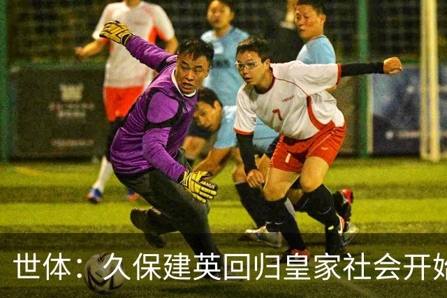 世体：久保建英回归皇家社会开始单独训练，为伤病做康复工作