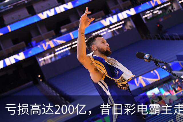 亏损高达200亿，昔日彩电霸主走下巅峰！当年电视年产销超千万台