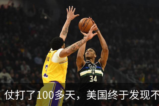 仗打了100多天，美国终于发现不对劲：原来中国半年前就选对了！