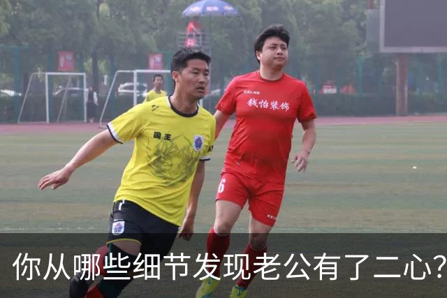 你从哪些细节发现老公有了二心？