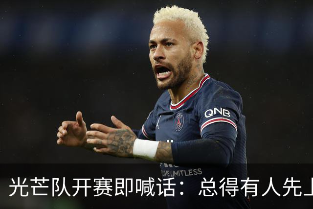 光芒队开赛即喊话：总得有人先上