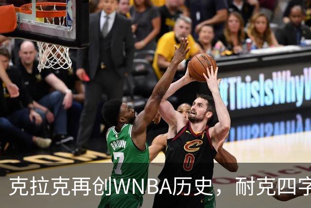 克拉克再创WNBA历史，耐克四字回应