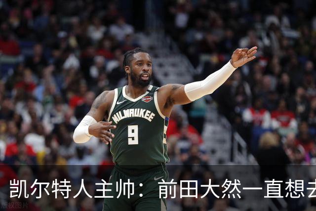 凯尔特人主帅：前田大然一直想去英超踢球，他曾拒绝加薪续约