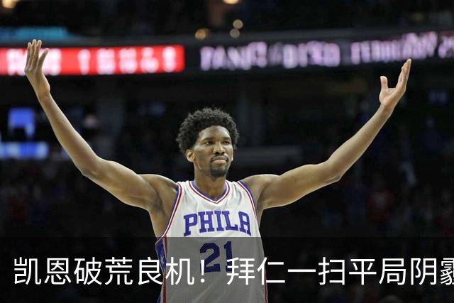 凯恩破荒良机！拜仁一扫平局阴霾，客场大胜稳了