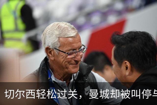 切尔西轻松过关，曼城却被叫停与财政的“自拍