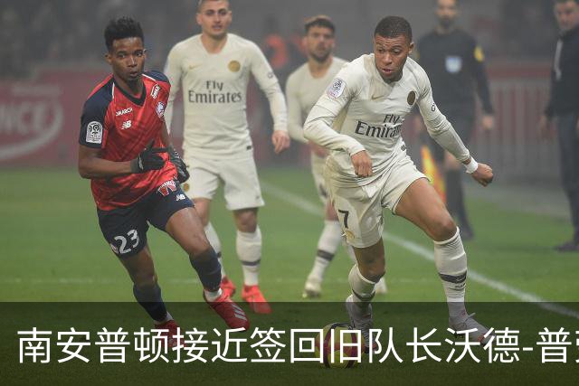 南安普顿接近签回旧队长沃德-普劳斯，8岁入队曾效力20年