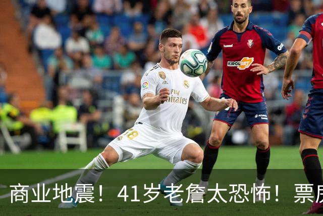 商业地震！41岁老詹太恐怖！票房暴跌！湖人后悔吗？