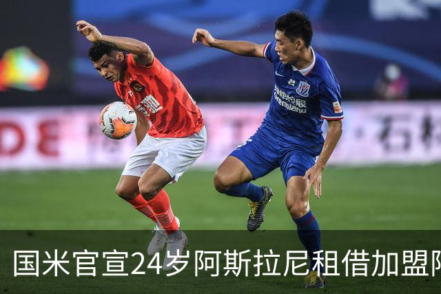 国米官宣24岁阿斯拉尼租借加盟阿联酋贾兹拉，无买断条款
