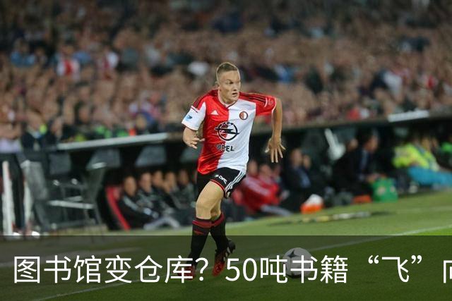 图书馆变仓库？50吨书籍“飞”向AI训练营！