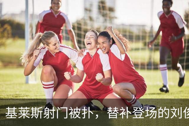 基莱斯射门被扑，替补登场的刘俊贤补射破门，津门虎1-4国安