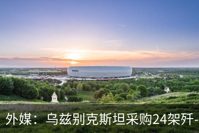 外媒：乌兹别克斯坦采购24架歼-10CE，中国生产完成已经交付？