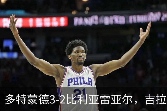 多特蒙德3-2比利亚雷亚尔，吉拉西梅开二度+自摆乌龙