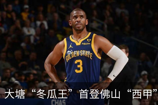 大塘“冬瓜王”首登佛山“西甲” 黑皮冬瓜借足球流量破圈