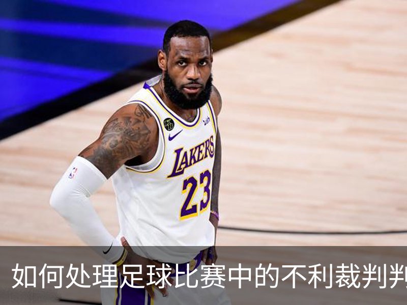 如何处理足球比赛中的不利裁判判决？概况
