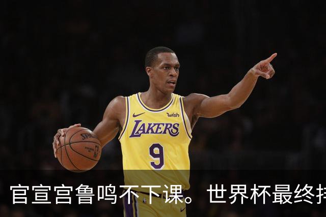 官宣宫鲁鸣不下课。世界杯最终排第7没完成任务，上届我们是亚军