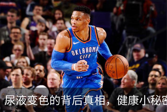 尿液变色的背后真相，健康小秘密大揭秘！