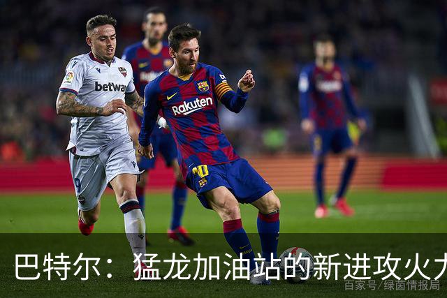 巴特尔：猛龙加油站的新进攻火力！