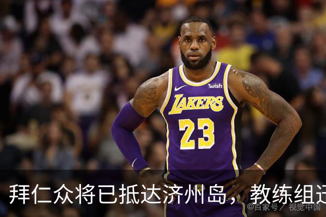 拜仁众将已抵达济州岛，教练组迅速安排训练以帮助球员适应