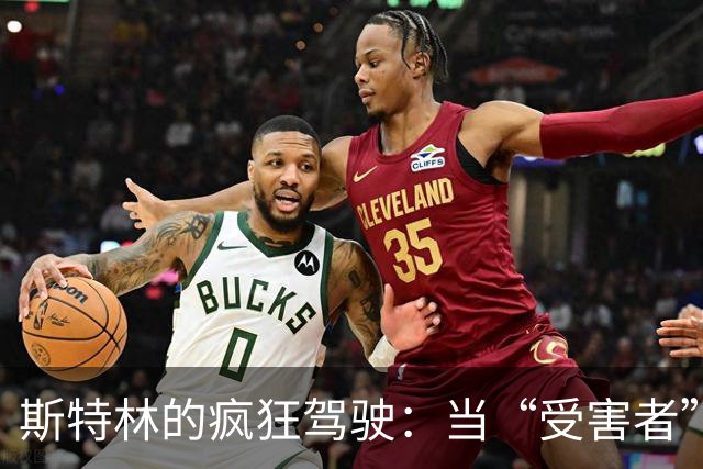 斯特林的疯狂驾驶：当“受害者”遇上个人责任，谁又该转身？