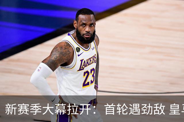 新赛季大幕拉开：首轮遇劲敌 皇马曼城可否过关