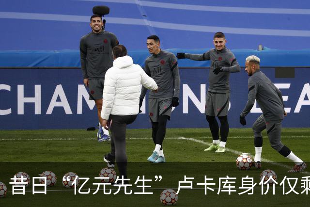 昔日“亿元先生”卢卡库身价仅剩600万，高薪成离队最大障碍