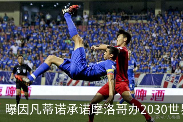 曝因凡蒂诺承诺摩洛哥办2030世界杯决赛
