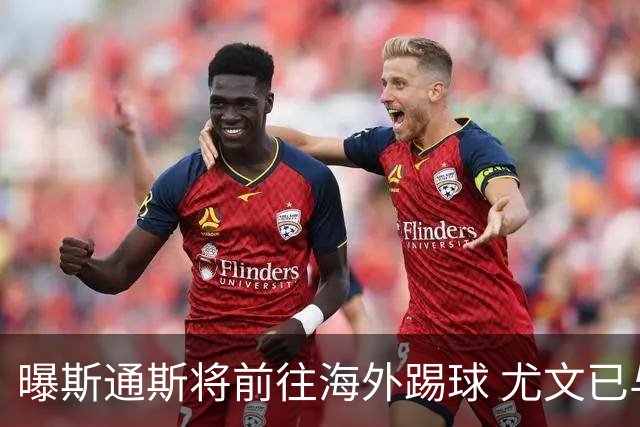 曝斯通斯将前往海外踢球 尤文已与其团队取得联系