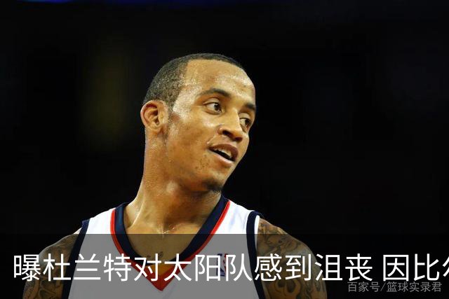 曝杜兰特对太阳队感到沮丧 因比尔长时间缺阵