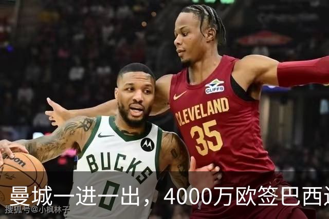 曼城一进一出，4000万欧签巴西边锋阿兰，5000万镑卖尼科冈萨雷斯