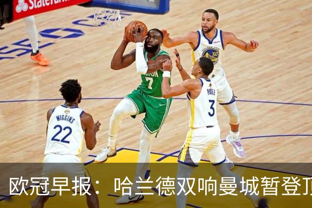 欧冠早报：哈兰德双响曼城暂登顶 皇马笑纳国米超巨失误