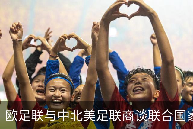 欧足联与中北美足联商谈联合国家联赛 欧足联真的要架空国际足联？