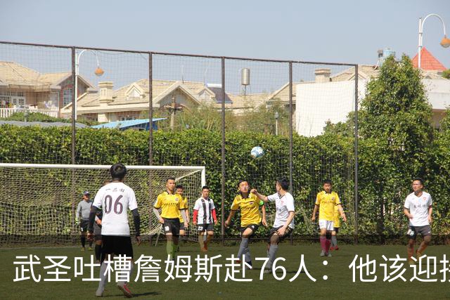 武圣吐槽詹姆斯赴76人：他该迎接挑战而非投奔强队 以前他就这样