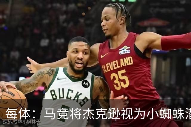 每体：马竞将杰克逊视为小蜘蛛潜在替代者，但他即将加盟维拉