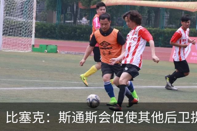 比塞克：斯通斯会促使其他后卫提升水平 我希望赢得克洛普的认可