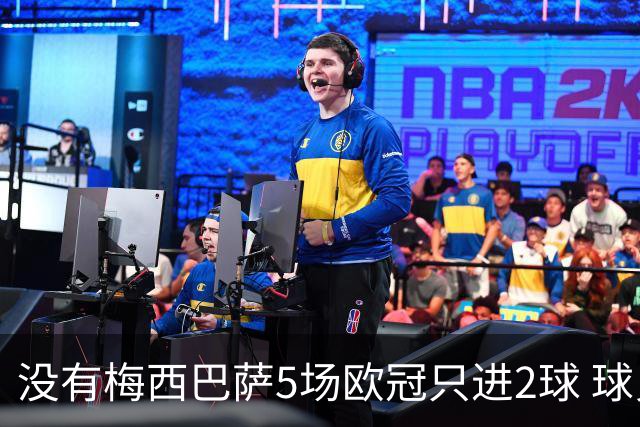 没有梅西巴萨5场欧冠只进2球 球员：获胜钥匙丢了