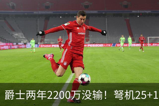 爵士两年2200万没输！弩机25+14助波黑爆冷 美媒：他状态并未下滑