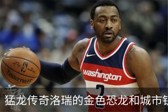 猛龙传奇洛瑞的金色恐龙和城市钥匙大献礼！