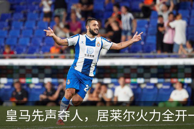 皇马先声夺人，居莱尔火力全开一枪致命！