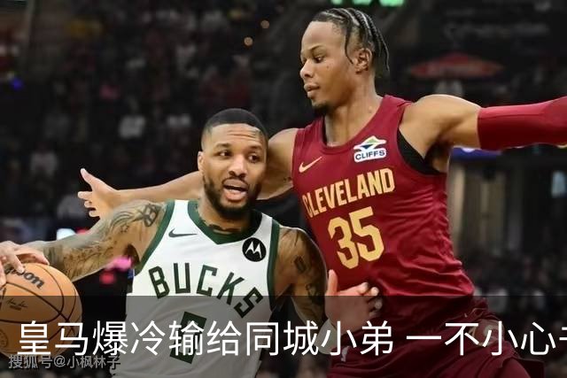 皇马爆冷输给同城小弟 一不小心书写45年黑色纪录