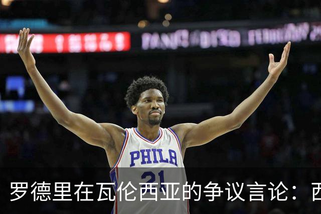 罗德里在瓦伦西亚的争议言论：西甲的风度与情谊考验