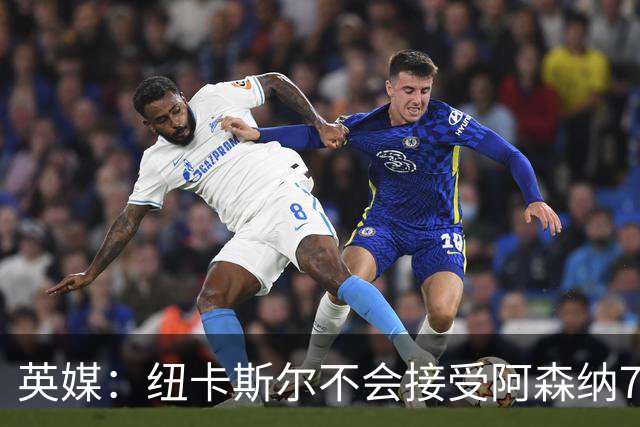 英媒：纽卡斯尔不会接受阿森纳7000万英镑求购吉马良斯，要价1亿
