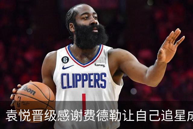 袁悦晋级感谢费德勒让自己追星成功；小布赢球说跟对手节奏合拍