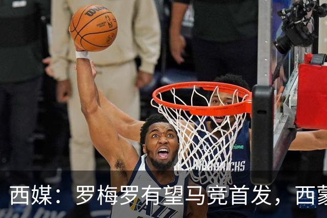西媒：罗梅罗有望马竞首发，西蒙尼盼他成后防领袖