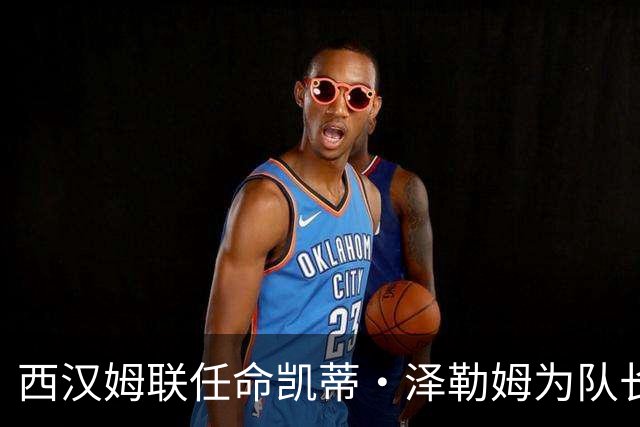 西汉姆联任命凯蒂·泽勒姆为队长
