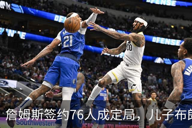 詹姆斯签约76人成定局，儿子布朗尼却还在湖人领230万