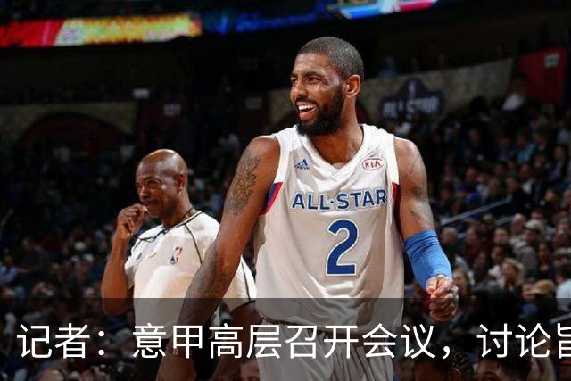 记者：意甲高层召开会议，讨论旨在“增加比赛有效时间”的新规则