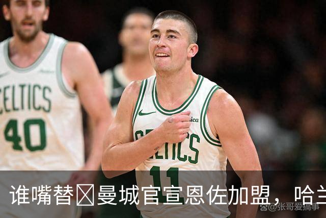 谁嘴替😂曼城官宣恩佐加盟，哈兰德评论：好，现在我能去睡觉了
