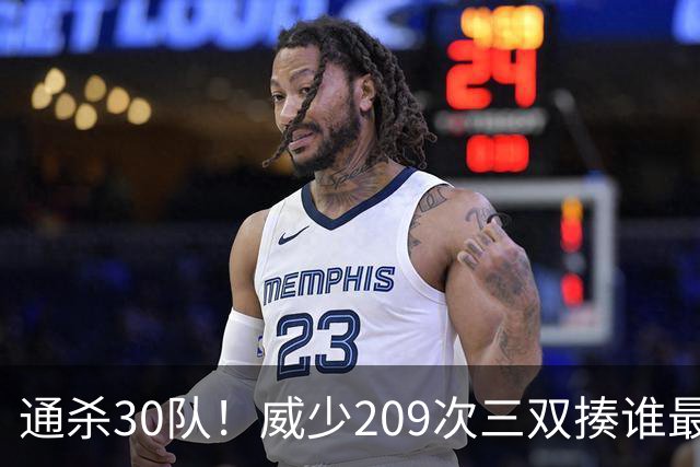 通杀30队！威少209次三双揍谁最狠？火箭9次 勇士7次&湖人6次