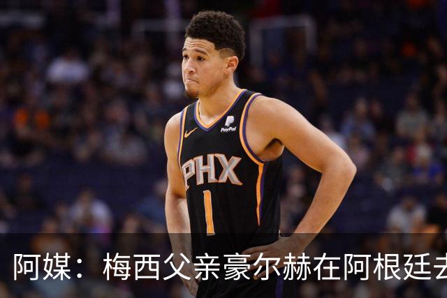 阿媒：梅西父亲豪尔赫在阿根廷去世 享年68岁
