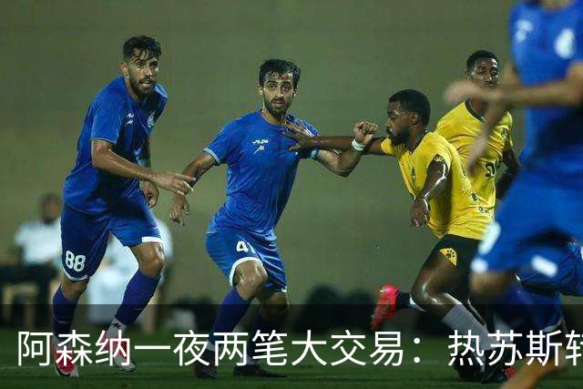 阿森纳一夜两笔大交易：热苏斯转会巴萨，马丁内利刷新队史卖出纪录